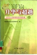 升华与超越  大学生文化素质教育讲座集锦  1   1998  PDF电子版封面  7040066718  国家教育委员会高等教育司编 