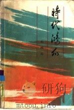 时代鸿爪（1985 PDF版）