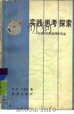 实践思考探索 张家炽经济新闻作品选 1988 PDF电子版封面 750110154X 高洁,丁贵安编