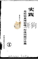 实践是检验真理的唯一标准问题讨论集  第1集（1979 PDF版）