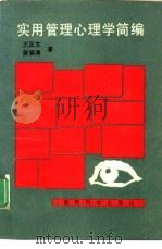 实用管理心理学简编（1992 PDF版）