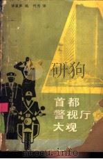 首都警视厅大观（1986 PDF版）
