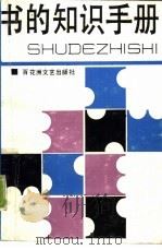 书的知识手册（1990.02 PDF版）