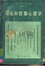 司法和犯罪心理学（1986 PDF版）