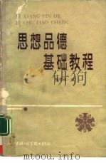 思想品德基础教程（1987 PDF版）