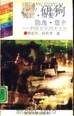 死亡·情爱·隐逸·思乡  中国文学四大主题（1993 PDF版）