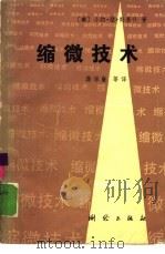 缩微技术 1984 PDF电子版封面 17039·新300 (美)基什(J.L.Kish)著;蒋泽廉等译