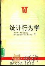 统计行为学（1996 PDF版）