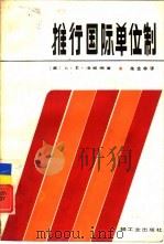 推行国际单位制（1986 PDF版）