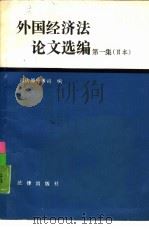 外国经济法论文选编 第1集 日本 1987 PDF电子版封面 7503601582 司法部外事司交流处编