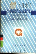 外商投资企业管理 1988 PDF电子版封面 7505302566 杨海田,李山海等主编