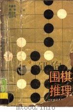 围棋推理（1989 PDF版）