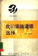我们面临道德选择（1988 PDF版）