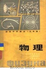 物理  九年级（1980 PDF版）