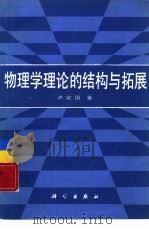 物理学理论的结构与拓展 1988 PDF电子版封面 703000583X 洪定国著