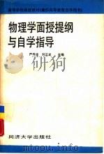 物理学面授提纲与自学指导 1989 PDF电子版封面 7560803156 严导淦,刘云龙编著