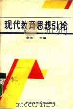 现代教育思想引论（1986 PDF版）