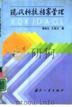 现代科技档案管理（1996 PDF版）