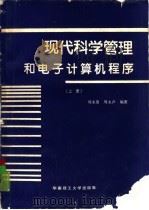 现代科学管理和电子计算机程序  上（1989 PDF版）
