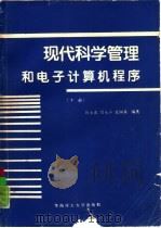 现代科学管理和电子计算机程序  下（1989 PDF版）