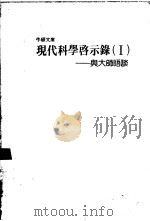 现代科学启示录  1  与大师晤谈（1987 PDF版）