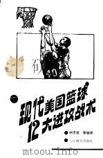 现代美国篮球12大进攻战术（1990 PDF版）