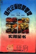现代企业经营管理艺术实用全书  修订版（1994 PDF版）