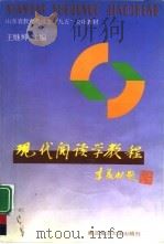 现代阅读学教程（1999 PDF版）