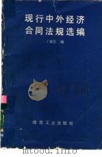 现行中外经济合同法规选编 1988 PDF电子版封面 7502002278 丁耀堂编