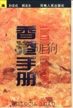 香港手册 1997 PDF电子版封面 7215039897 孙连成,顾龙生主编