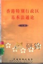 香港特别行政区基本法通论 1997 PDF电子版封面 7800863565 傅思明著