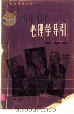 心理学导引（1985 PDF版）