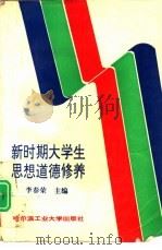 新时期大学生思想道德修养（1995 PDF版）