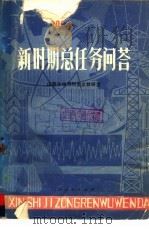 新时期总任务问答 1978 PDF电子版封面 3088·193 山西大学马列主义教研室编