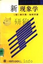 新现象学（1997 PDF版）