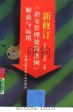 新修订《治安管理处罚条例》解说与运用（1996 PDF版）