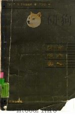 刑侦技术基础 1987 PDF电子版封面 6004·932 (苏)Г.И.格拉莫维奇著;严克勤译