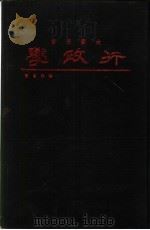 行政学 1976 PDF电子版封面 张润书著