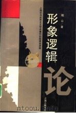 形象逻辑论 1993 PDF电子版封面 7542607111 嵇山著