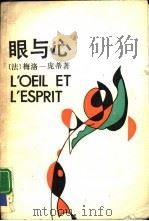 眼与心 梅洛-庞蒂现象学美学文集 1992 PDF电子版封面 7500409575 (法)梅洛-庞蒂(Merleau-Ponty,M.)著;刘韵