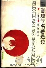 管理学名著选读（1988 PDF版）