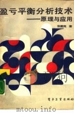 盈亏平衡分析技术  原理与应用   1989  PDF电子版封面  7505303570  张建涛著 