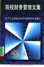 院校财务管理文集（ PDF版）