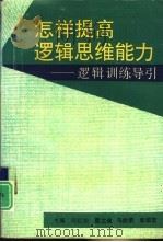 怎样提高逻辑思维能力  逻辑训练导引（1995 PDF版）