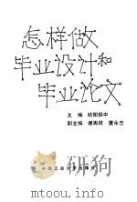 怎样做毕业设计和毕业论文（1989 PDF版）