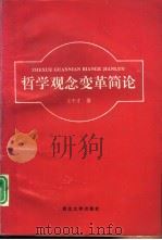 哲学观念变革简论（1994 PDF版）