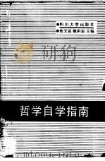 哲学自学指南（1987 PDF版）