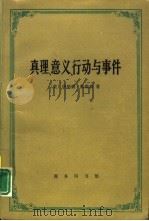 真理、意义、行动与事件 戴维森哲学文选 1993 PDF电子版封面 7100011078 (美)戴维森(Davidson,Donald Herbert