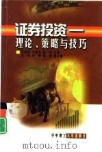 证券投资  理论、策略与技巧（1999 PDF版）