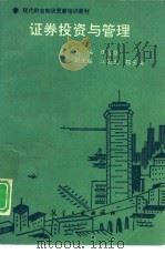 证券投资与管理（1993 PDF版）